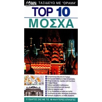 DK EYEWITNESS TRAVEL: TOP 10 TOP 10: ΜΟΣΧΑ