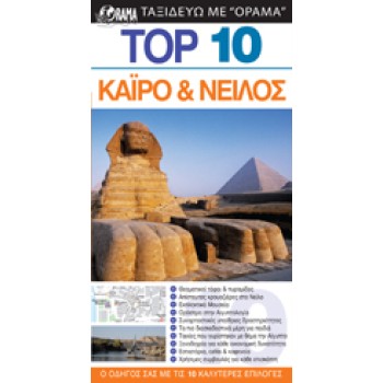 TOP 10: ΚΑΙΡΟ ΚΑΙ ΝΕΙΛΟΣ DK EYEWITNESS TRAVEL: TOP 10 1Η ΕΚΔΟΣΗ