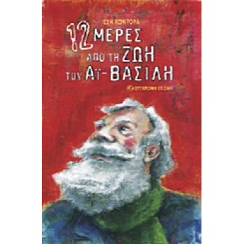 12 ΜΕΡΕΣ ΑΠΟ ΤΗ ΖΩΗ ΤΟΥ ΑΙ-ΒΑΣΙΛΗ