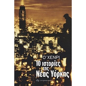 10 ΙΣΤΟΡΙΕΣ ΤΗΣ ΝΕΑΣ ΥΟΡΚΗΣ