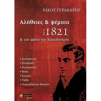 ΑΛΗΘΕΙΕΣ ΚΑΙ ΨΕΜΜΑΤΑ ΓΙΑ ΤΟ ΣΟΣΙΑΛΙΣΜΟ 3,ΓΙΑ ΤΗΝ ΠΑΡΑΧΑΡΑΞΗ ΤΗΣ ΙΣΤΟΡΙΑΣ