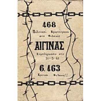 468 ΠΟΛΙΤΙΚΟΙ ΚΡΑΤΟΥΜΕΝΟΙ ΣΤΙΣ ΦΥΛΑΚΕΣ ΑΙΓΙΝΑΣ ΣΥΜΠΛΗΡΩΣΑΝ ΣΤΙΣ 31-5-61 6463 ΧΡΟΝΙΑ ΦΥΛΑΚΗ