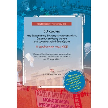 30 ΧΡΟΝΙΑ ΤΗΣ ΕΥΡΩΠΑΪΚΗΣ ΕΝΩΣΗΣ ΤΩΝ ΜΟΝΟΠΩΛΙΩΝ, ΔΙΑΡΚΟΥΣ ΕΠΙΘΕΣΗΣ ΕΝΑΝΤΙΑ ΣΤΑ ΕΡΓΑΤΙΚΑ-ΛΑΪΚΑ ΔΙΚΑΙΩ ΥΛΙΚΑ ΤΗΣ ΗΜΕΡΙΔΑΣ ΠΟΥ ΠΡΑΓΜ