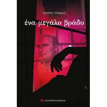 ΕΝΑ ΜΕΓΑΛΟ ΒΡΑΔΥ