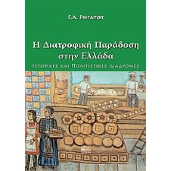 H ΔΙΑΤΡΟΦΙΚΗ ΠΑΡΑΔΟΣΗ ΣΤΗΝ ΕΛΛΑΔΑ ΙΣΤΟΡΙΚΕΣ ΚΑΙ ΠΟΛΙΤΙΣΤΙΚΕΣ ΔΙΑΔΡΟΜΕΣ