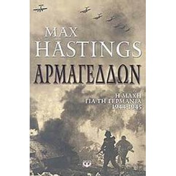 ΑΡΜΑΓΕΔΔΩΝ Η ΜΑΧΗ ΓΙΑ ΤΗ ΓΕΡΜΑΝΙΑ 1944-1945