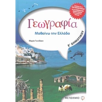 ΓΕΩΓΡΑΦΙΑ Ε΄ ΔΗΜΟΤΙΚΟΥ ΜΑΘΑΙΝΩ ΤΗΝ ΕΛΛΑΔΑ