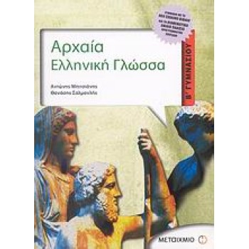 ΑΡΧΑΙΑ ΕΛΛΗΝΙΚΗ ΓΛΩΣΣΑ Β΄ ΓΥΜΝΑΣΙΟΥ
