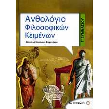 ΑΝΘΟΛΟΓΙΟ ΦΙΛΟΣΟΦΙΚΩΝ ΚΕΙΜΕΝΩΝ Γ΄ ΓΥΜΝΑΣΙΟΥ
