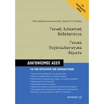 ΓΕΝΙΚΗ ΔΙΔΑΚΤΙΚΗ ΜΕΘΟΔΟΛΟΓΙΑ. ΓΕΝΙΚΑ ΨΥΧΟΠΑΙΔΑΓΩΓΙΚΑ ΘΕΜΑΤΑ ΔΙΑΓΩΝΙΣΜΟΣ ΑΣΕΠ ΓΙΑ ΤΗΝ ΠΡΟΣΛΗΨΗ ΤΩΝ ΕΚΠΑΙΔΕΥΤΙΚΩΝ