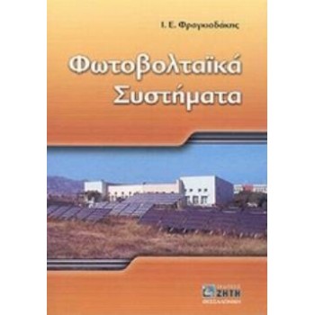 ΦΩΤΟΒΟΛΤΑΙΚΑ ΣΥΣΤΗΜΑΤΑ 2Η ΕΚΔΟΣΗ
