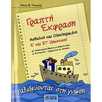 ΓΡΑΠΤΗ ΕΚΦΡΑΣΗ Ε΄ ΚΑΙ ΣΤ΄ ΔΗΜΟΤΙΚΟΥ 'ΕΝΘΕΤΟ ΓΡΑΠΤΗ ΕΚΦΡΑΣΗ Ε' & ΣΤ' ΔΗΜΟΤΙΚΟΥ, ΛΥΣΕΙΣ ΤΩΝ ΑΣΚΗΣΕΩΝ ΜΕΘΟΔΙΚΗ ΚΑΙ ΟΛΟΚΛΗΡΩΜΕΝΗ: ΤΑ
