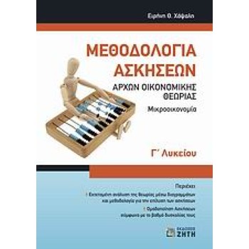 ΜΕΘΟΔΟΛΟΓΙΑ ΑΣΚΗΣΕΩΝ ΑΡΧΩΝ ΟΙΚΟΝΟΜΙΚΗΣ ΘΕΩΡΙΑΣ Γ΄ ΛΥΚΕΙΟΥ ΜΙΚΡΟΟΙΚΟΝΟΜΙΑ