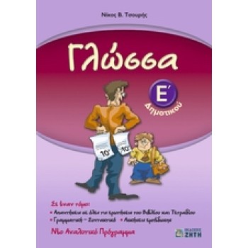 ΓΛΩΣΣΑ Ε΄ ΔΗΜΟΤΙΚΟΥ ΠΕΡΙΕΧΕΙ ΤΟ ΕΝΘΕΤΟ: ΓΛΩΣΣΑ Ε' ΔΗΜΟΤΙΚΟΥ: ΛΥΣΕΙΣ ΤΩΝ ΑΣΚΗΣΕΩΝ ΕΜΠΕΔΩΣΗΣ.