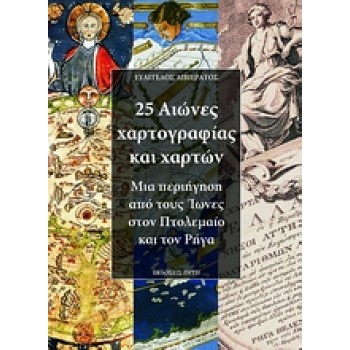 25 ΑΙΩΝΕΣ ΧΑΡΤΟΓΡΑΦΙΑΣ ΚΑΙ ΧΑΡΤΩΝ