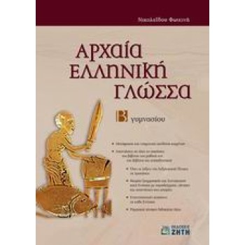 ΑΡΧΑΙΑ ΕΛΛΗΝΙΚΗ ΓΛΩΣΣΑ Β΄ ΓΥΜΝΑΣΙΟΥ