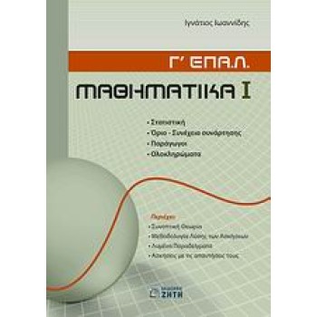 ΜΑΘΗΜΑΤΙΚΑ Γ΄ ΕΠΑ.Λ. Α΄ΤΕΥΧΟΣ