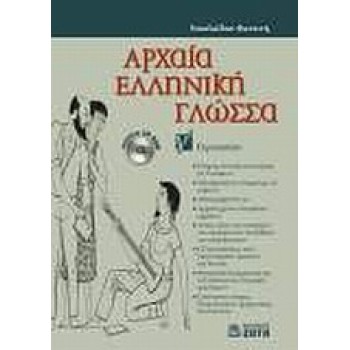 ΑΡΧΑΙΑ ΕΛΛΗΝΙΚΗ ΓΛΩΣΣΑ Γ΄ ΓΥΜΝΑΣΙΟΥ CD-ROM
