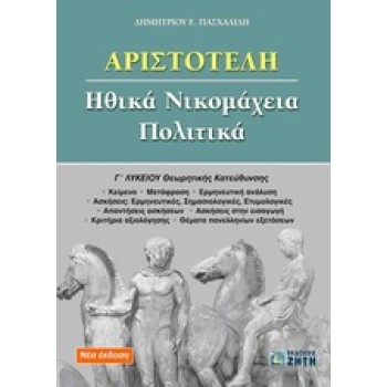 ΑΡΙΣΤΟΤΕΛΗ ΗΘΙΚΑ ΝΙΚΟΜΑΧΕΙΑ, ΠΟΛΙΤΙΚΑ Γ΄ ΛΥΚΕΙΟΥ ΘΕΩΡΗΤΙΚΗΣ ΚΑΤΕΥΘΥΝΣΗΣ
