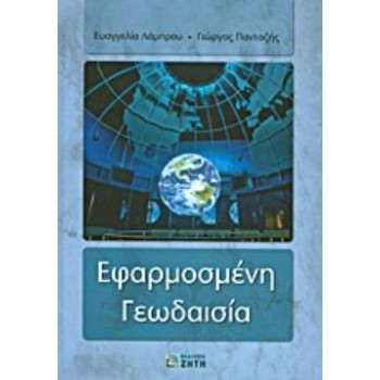 ΕΦΑΡΜΟΣΜΕΝΗ ΓΕΩΔΑΙΣΙΑ