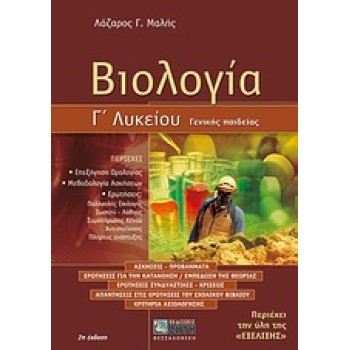 ΒΙΟΛΟΓΙΑ Γ΄ ΛΥΚΕΙΟΥ ΓΕΝΙΚΗΣ ΠΑΙΔΕΙΑΣ