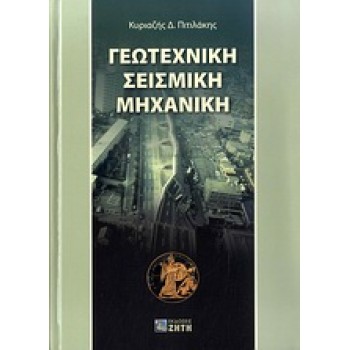 ΓΕΩΤΕΧΝΙΚΗ ΣΕΙΣΜΙΚΗ ΜΗΧΑΝΙΚΗ