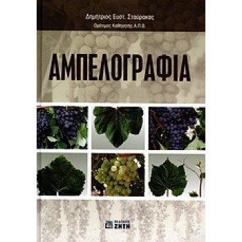 ΑΜΠΕΛΟΓΡΑΦΙΑ