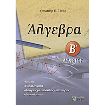 ΑΛΓΕΒΡΑ Β΄ ΛΥΚΕΙΟΥ