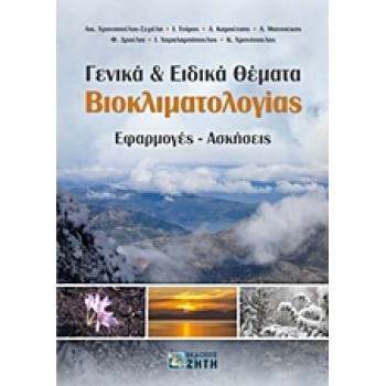 ΓΕΝΙΚΑ ΚΑΙ ΕΙΔΙΚΑ ΘΕΜΑΤΑ ΒΙΟΚΛΙΜΑΤΟΛΟΓΙΑΣ ΕΦΑΡΜΟΓΕΣ - ΑΣΚΗΣΕΙΣ