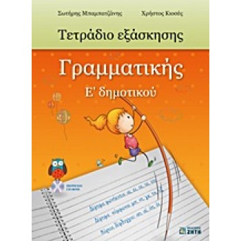 ΤΕΤΡΑΔΙΟ ΕΞΑΣΚΗΣΗΣ ΓΡΑΜΜΑΤΙΚΗΣ Ε΄ ΔΗΜΟΤΙΚΟΥ CD-ROM ΜΕ ΤΙΣ ΑΠΑΝΤΗΣΕΙΣ ΤΩΝ ΑΣΚΗΣΕΩΝ.