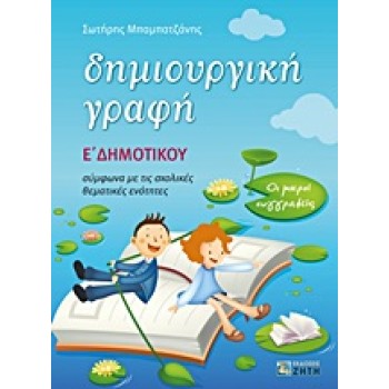 ΔΗΜΙΟΥΡΓΙΚΗ ΓΡΑΦΗ E΄ ΔΗΜΟΤΙΚΟΥ ΟΙ ΜΙΚΡΟΙ ΣΥΓΓΡΑΦΕΙΣ: ΣΥΜΦΩΝΑ ΜΕ ΤΙΣ ΣΧΟΛΙΚΕΣ ΘΕΜΑΤΙΚΕΣ ΕΝΟΤΗΤΕΣ