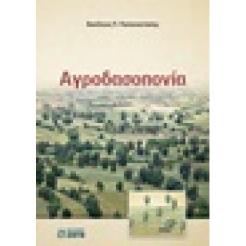 ΑΓΡΟΔΑΣΟΠΟΝΙΑ