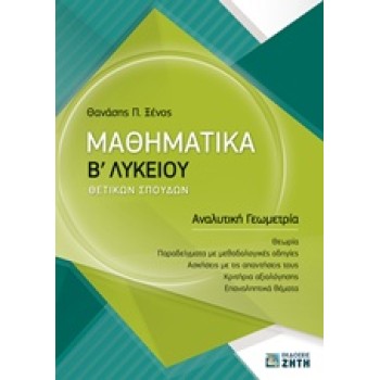 ΜΑΘΗΜΑΤΙΚΑ Β' ΛΥΚΕΙΟΥ ΘΕΤΙΚΩΝ ΣΠΟΥΔΩΝ ΑΝΑΛΥΤΙΚΗ ΓΕΩΜΕΤΡΙΑ