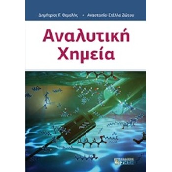 ΑΝΑΛΥΤΙΚΗ ΧΗΜΕΙΑ