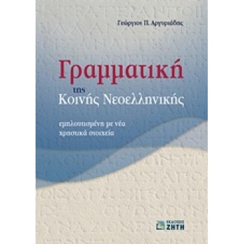 ΓΡΑΜΜΑΤΙΚΗ ΤΗΣ ΚΟΙΝΗΣ ΝΕΟΕΛΛΗΝΙΚΗΣ ΕΜΠΛΟΥΤΙΣΜΕΝΗ ΜΕ ΝΕΑ ΧΡΗΣΤΙΚΑ ΣΤΟΙΧΕΙΑ