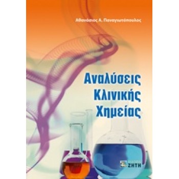ΑΝΑΛΥΣΕΙΣ ΚΛΙΝΙΚΗΣ ΧΗΜΕΙΑΣ