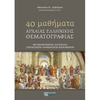 40 MΑΘΗΜΑΤΑ ΑΡΧΑΙΑΣ ΕΛΛΗΝΙΚΗΣ ΘΕΜΑΤOΓΡΑΦΙΑΣ ΜΕ ΕΦΑΡΜΟΣΜΕΝΗ ΔΙΔΑΣΚΑΛΙΑ ΣΥΝΤΑΚΤΙΚΩΝ - ΓΡΑΜΜΑΤΙΚΩΝ ΦΑΙΝΟΜΕΝΩΝ