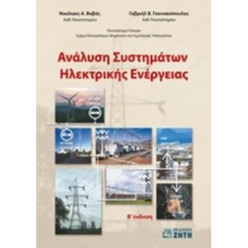 ΑΝΑΛΥΣΗ ΣΥΣΤΗΜΑΤΩΝ ΗΛΕΚΤΡΙΚΗΣ ΕΝΕΡΓΕΙΑΣ 2Η ΕΚΔΟΣΗ