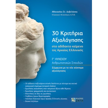 30 ΚΡΙΤΗΡΙΑ ΑΞΙΟΛΟΓΗΣΗΣ ΣΤΟ ΑΔΙΔΑΚΤΟ ΚΕΙΜΕΝΟ ΤΗΣ ΑΡΧΑΙΑΣ ΕΛΛΗΝΙΚΗΣ Γ' ΛΥΚΕΙΟΥ
