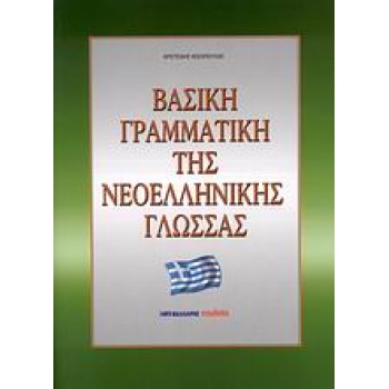ΒΑΣΙΚΗ ΓΡΑΜΜΑΤΙΚΗ ΤΗΣ ΝΕΟΕΛΛΗΝΙΚΗΣ ΓΛΩΣΣΑΣ - ΓΙΑ ΞΕΝΟΓΛΩΣΣΟΥΣ ΚΑΙ ΕΛΛΗΝΟΓΛΩΣΣΟΥΣ ΣΕ 100 ΕΥΚΟΛΑ ΜΑΘΗΜΑΤΑ