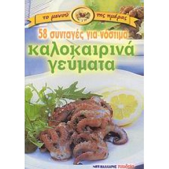 58 ΣΥΝΤΑΓΕΣ ΓΙΑ ΝΟΣΤΙΜΑ ΚΑΛΟΚΑΙΡΙΝΑ ΓΕΥΜΑΤΑ