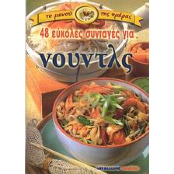 48 ΕΥΚΟΛΕΣ ΣΥΝΤΑΓΕΣ ΓΙΑ ΝΟΥΝΤΛΣ