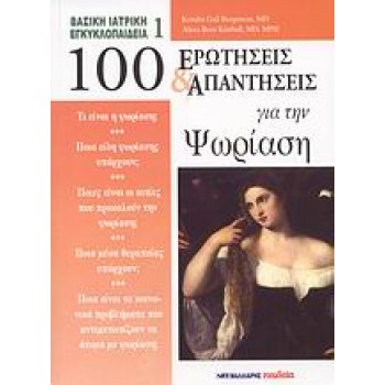 100 ΕΡΩΤΗΣΕΙΣ ΚΑΙ ΑΠΑΝΤΗΣΕΙΣ ΓΙΑ ΤΗΝ ΨΩΡΙΑΣΗ ΒΑΣΙΚΗ ΙΑΤΡΙΚΗ ΕΓΚΥΚΛΟΠΑΙΔΕΙΑ
