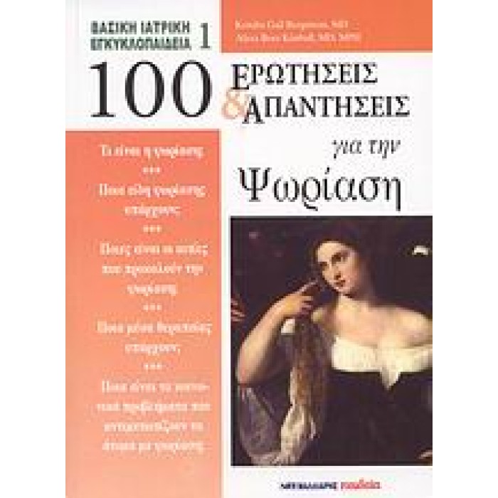 100 ΕΡΩΤΗΣΕΙΣ ΚΑΙ ΑΠΑΝΤΗΣΕΙΣ ΓΙΑ ΤΗΝ ΨΩΡΙΑΣΗ ΒΑΣΙΚΗ ΙΑΤΡΙΚΗ ΕΓΚΥΚΛΟΠΑΙΔΕΙΑ 100 ΕΡΩΤΗΣΕΙΣ ΚΑΙ ΑΠΑΝΤΗΣΕΙΣ ΓΙΑ ΤΗΝ ΨΩΡΙΑΣΗ ΒΑΣΙΚΗ ΙΑΤΡΙΚΗ ΕΓΚΥΚΛΟΠΑΙΔΕΙΑ
