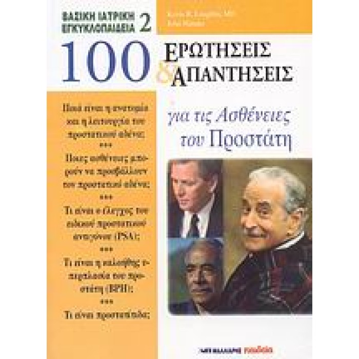 100 ΕΡΩΤΗΣΕΙΣ ΚΑΙ ΑΠΑΝΤΗΣΕΙΣ ΓΙΑ ΤΙΣ ΑΣΘΕΝΕΙΕΣ ΤΟΥ ΠΡΟΣΤΑΤΗ ΒΑΣΙΚΗ ΙΑΤΡΙΚΗ ΕΓΚΥΚΛΟΠΑΙΔΕΙΑ 100 ΕΡΩΤΗΣΕΙΣ ΚΑΙ ΑΠΑΝΤΗΣΕΙΣ ΓΙΑ ΤΙΣ ΑΣΘΕΝΕΙΕΣ ΤΟΥ ΠΡΟΣΤΑΤΗ ΒΑΣΙΚΗ ΙΑΤΡΙΚΗ ΕΓΚΥΚΛΟΠΑΙΔΕΙΑ