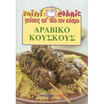 ΑΡΑΒΙΚΟ ΚΟΥΣΚΟΥΣ