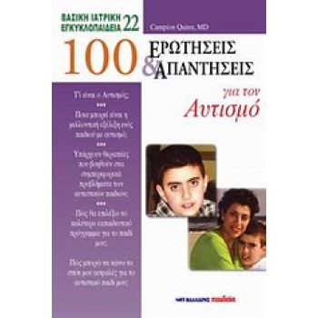 100 ΕΡΩΤΗΣΕΙΣ ΚΑΙ ΑΠΑΝΤΗΣΕΙΣ ΓΙΑ ΤΟΝ ΑΥΤΙΣΜΟ ΒΑΣΙΚΗ ΙΑΤΡΙΚΗ ΕΓΚΥΚΛΟΠΑΙΔΕΙΑ