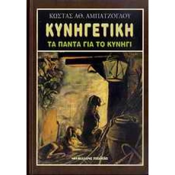 ΚΥΝΗΓΕΤΙΚΗ ΤΑ ΠΑΝΤΑ ΓΙΑ ΤΟ ΚΥΝΗΓΙ