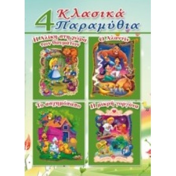4 ΚΛΑΣΙΚΑ ΠΑΡΑΜΥΘΙΑ Η ΑΛΙΚΗ ΣΤΗ ΧΩΡΑ ΤΩΝ ΘΑΥΜΑΤΩΝ, Ο ΑΛΑΝΤΙΝ, ΤΟ ΑΣΧΗΜΟΠΑΠΟ, Η ΜΙΚΡΗ ΓΟΡΓΟΝΑ