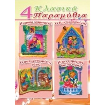 4 ΚΛΑΣΙΚΑ ΠΑΡΑΜΥΘΙΑ Η ΩΡΑΙΑ ΚΟΙΜΩΜΕΝΗ, Ο ΚΟΝΤΟΡΕΒΙΘΟΥΛΗΣ, Ο ΠΑΠΟΥΤΣΩΜΕΝΟ ΓΑΤΟΣ, Η ΠΕΝΤΑΜΟΡΦΗ ΚΑΙ ΤΟ ΤΕΡΑΣ